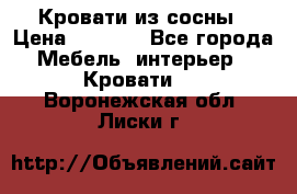 Кровати из сосны › Цена ­ 6 700 - Все города Мебель, интерьер » Кровати   . Воронежская обл.,Лиски г.